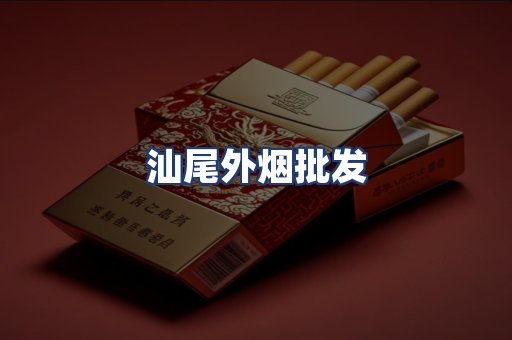 汕尾外烟批发